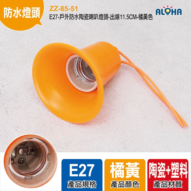 E27-戶外防水陶瓷喇叭燈頭-出線11.5CM-橘黃色
